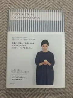 CHECK & STRIPEてづくりのシンプルスタイル