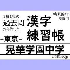 【特典あり】晃華学園中学(東京) 過去問対策　カコモンヤ漢字練習帳
