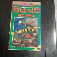 2025年最新】戦場の狼の人気アイテム - メルカリ