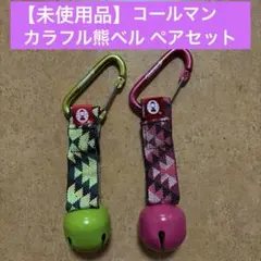 [미사용 상품] 콜맨 베어 벨 2종 세트 (소음기, 카라비너 포함)