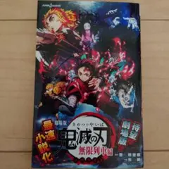 劇場版 鬼滅の刃 無限列車編 ノベライズ