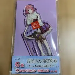 五等分の花嫁 中野二乃 クリアスタンド