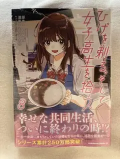 ひげを剃る。そして女子高生を拾う。 全6巻　DVD Amazon.co.jp: ひげを剃る。そして女子高生を拾う。 (6) (角川
