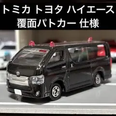 トミカ 覆面パトカー　ハイエース　機動隊バス　右翼 トミカ 覆面パトカー ハイエース 機動隊バス 右翼