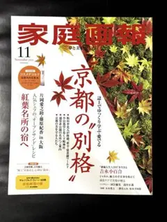 家庭画報11月号 　最新号