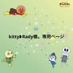 kitty❥Rady様。専用ページ