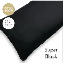 長座布団カバー 日本製 [スーパーブラック] 無地 (60×110cm)ロングのサムネイル