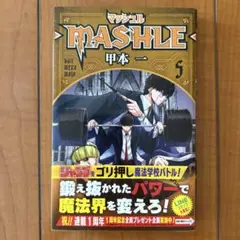 マッシュル　5巻