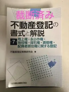 不動産登記の書式と解説 第7巻 地上権・永小作権・地役権・採石権