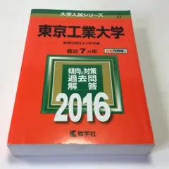 「東京工業大学 2016年版」 定価: ￥ 2,178