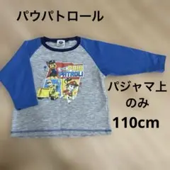パウパトロール　パジャマ　⚠︎上のみ　110cm