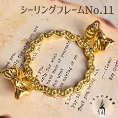 シーリングフレーム No.11 スタンプヘッド シーリングスタンプ 封蝋