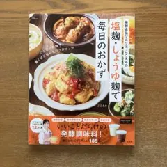 発酵食品ソムリエ・ここえみの 塩麹・しょうゆ麹で毎日のおかず