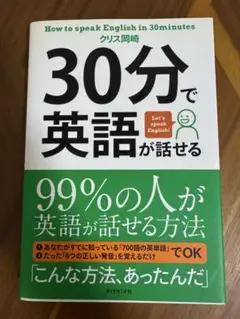 ［書籍］30分で英語が話せる クリス岡崎