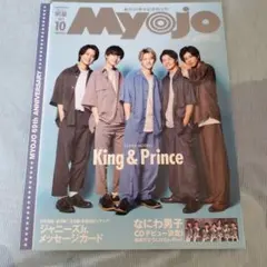 ちっこいMyojo2021年10月号