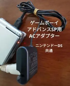 ゲームボーイアドバンスSP 用 ACアダプター
