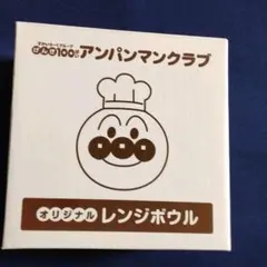 食器　アンパンマンのレンジボウル【おまけ付】