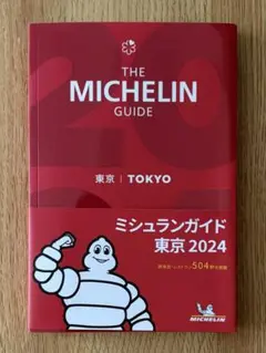 ミシュランガイド東京 2024