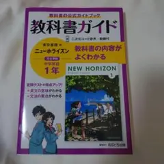 中学教科書ガイド 東京書籍 英語 1年