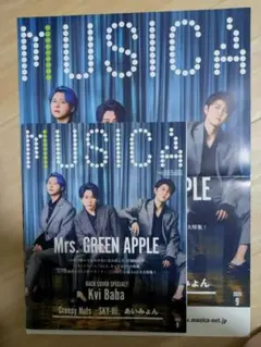 MUSICA 2025年9月号 Mrs. GREEN APPLE（ポスター付き）