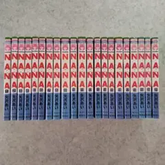 NANA ―ナナ― 全巻 全21巻セット 矢沢あい