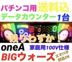 ⭐️パチンコ台実機用データカウンターoneAビッグウォーズ家庭用100V仕様送料込のサムネイル