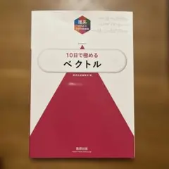 大学入試10日で極めるベクトル　数研出版
