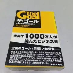 The Goal ザ・ゴール 企業の究極の目的とは何か
