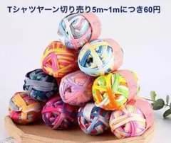Tシャツヤーン☆切り売り(*☻-☻*)　5m350円