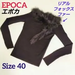 EPOCA エポカ フォックスファー付き リブニット セーター サイズ40