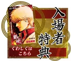 銀魂　吉原炎上篇入場者特典