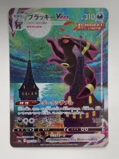 【センタリング◎】ブラッキーVMAX HR SA S6a イーブイヒーローズ