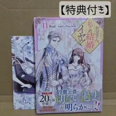 新刊 お父さん、私この結婚イヤです！（11） （カラフルハピネス