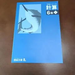 四谷大塚 予習シリーズ 計算 6年上 学習テキスト - メルカリ