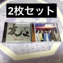 【関ジャニ∞/SUPER EIGHT】友よ キミトミカイセカイ CD 2枚セット
