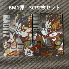 スーパードラゴンボールヒーローズ　BM1弾　SCP2枚セット