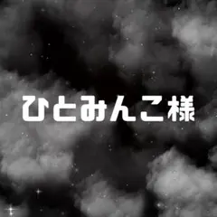 ひとみんこ様専用