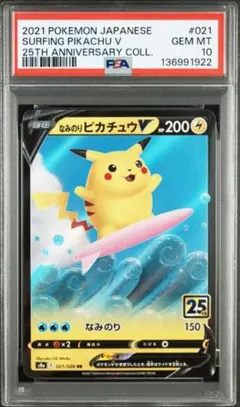 美品 PSA10なみのりピカチュウV RR 25th ANNIVERSARY