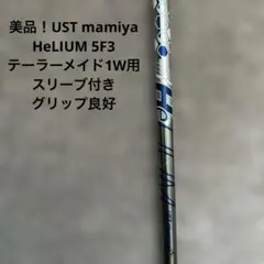 美品！UST Mamiya HeLiUM 5F3 テーラーメイド1W用スリーブ付のサムネイル