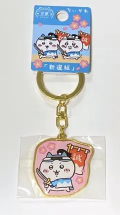 ちいかわ ご当地キーホルダー 京都限定 新撰組 ハチワレ