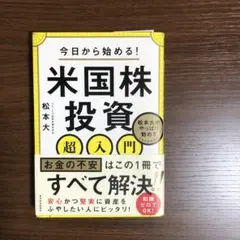 今日から始める!米国株投資超入門 : 松本大がやっぱり勧めるこれだけの理由
