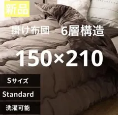 シンサレート　掛け布団 シングル モカブラウン　布団　新品