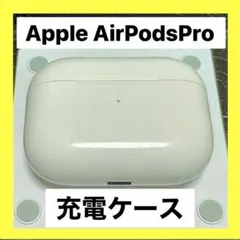 Apple♡AirPodsPro第1世代A2190充電ケースのみ純正品即日発送