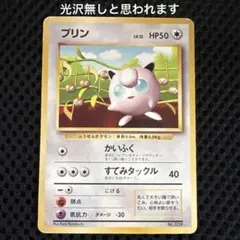 旧裏】プリン おまけカード 光沢なし PROMO第1世代 1996~1999 - メルカリ