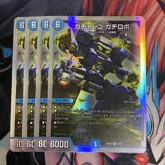 ガチャンコガチロボ　4枚