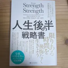 人生後半の戦略書 : ハーバード大教授が教える人生とキャリアを再構築する方法
