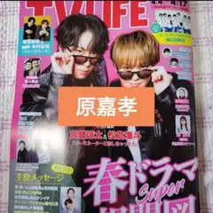timelesz 原嘉孝　TVLIFE　切り抜き