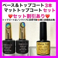 ベースコート マットトップコート トップコート 3本 セット ジェルネイル