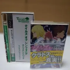 テイルズ オブ シンフォニア ユニゾナントパック　小説　贖罪のクラトス　セット