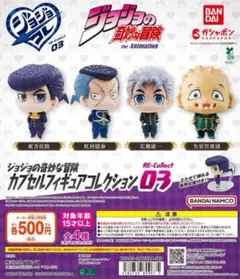 ジョジョの奇妙な冒険 カプセルフィギュアコレクション RE-Collect03